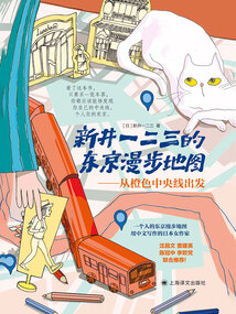 新井一二三的東京漫步地圖:從橙色中央線出發