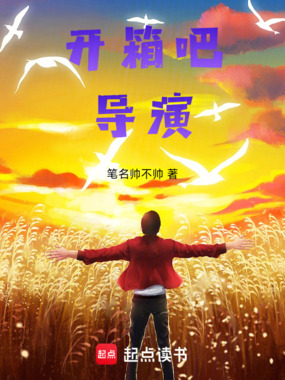 开箱吧,导演!在线阅读