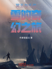 冥王與千仞雪的奇幻之旅