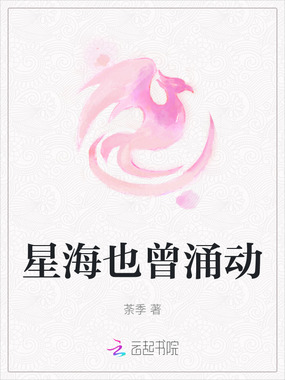 星海也曾涌动在线阅读