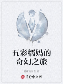 五彩糯媽的奇幻之旅