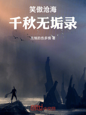 笑傲沧海:千秋无垢录在线阅读