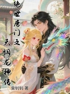 绝世唐门之天悯龙神传在线阅读