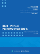 2023—2024年中国网络安全发展蓝皮书