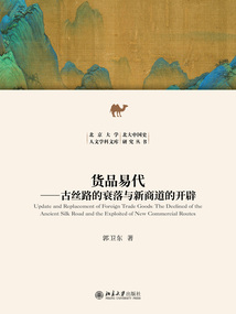 貨品易代：古絲路的衰落與新商道的開辟