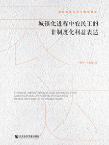 城镇化进程中农民工的非制度化利益表达
