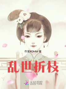 亂世折枝