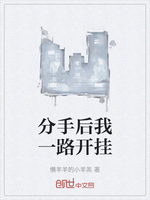 分手后我一路開(kāi)掛