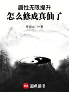属性无限提升,怎么修成真仙了在线阅读