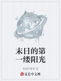 末日的第一縷陽光