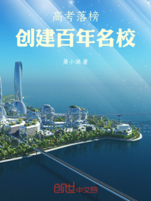 高考落榜，創(chuàng)建百年名校