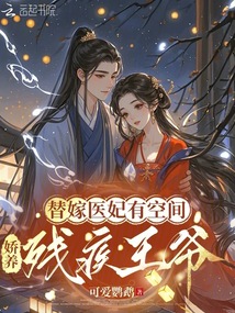 替嫁醫(yī)妃有空間，嬌養(yǎng)殘疾王爺