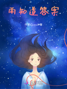 雨知道答案