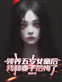 領(lǐng)養(yǎng)五歲女童后,我和妻子后悔了