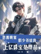 慈善晚宴,假少爷说我上亿珠宝是赝品在线阅读