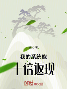 我的系統能十倍返現