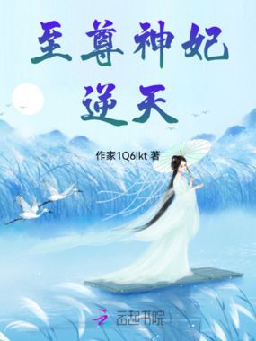 至尊神妃逆天在线阅读