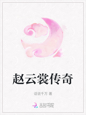 赵云裳传奇在线阅读