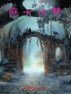 魔方迷梦在线阅读