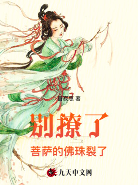 别撩了！菩萨的佛珠裂了！在线阅读