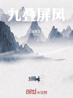 九叠屏风在线阅读
