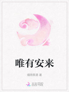 唯有安来在线阅读