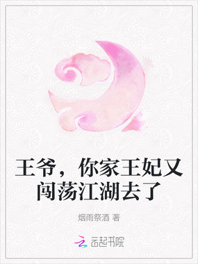 王爷,你家王妃又闯荡江湖去了在线阅读