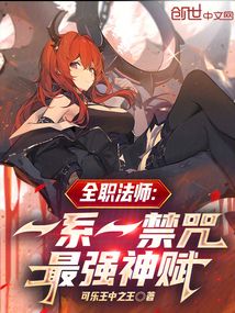 全職法師:一系一禁咒,最強神賦