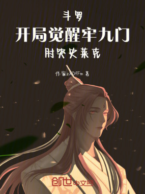 斗罗:开局觉醒牢九门肘哭史莱克在线阅读