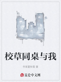 校草同桌與我