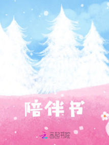 陪伴書