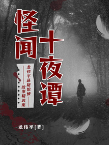 怪聞十夜譚:龍偉平懸疑驚悚故事精選集