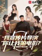 我宣传片导演,你让我拍电影?在线阅读