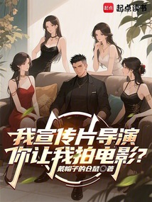 我宣傳片導演,你讓我拍電影?