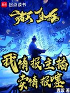 诸天直播:我情报主播,卖情报噻在线阅读