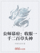 公师幕府:收服一千二百草头神在线阅读