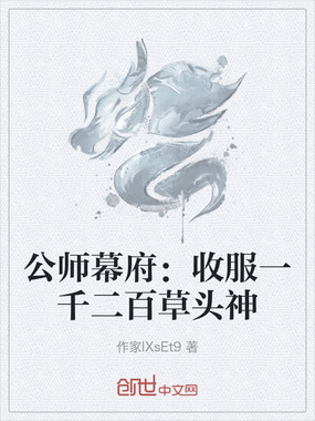 公师幕府：收服一千二百草头神在线阅读