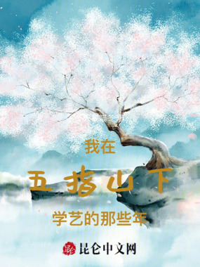 我在五指山下学艺的那些年在线阅读