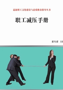 職工減壓手冊（最新職工文化建設與素質修養指導叢書）