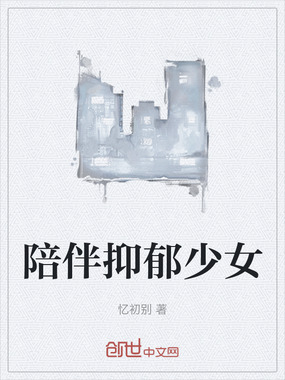 陪伴抑郁少女在线阅读