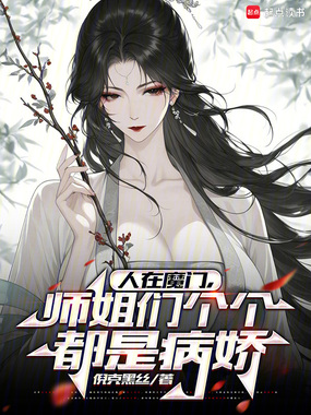 人在魔门，师姐们个个都是病娇在线阅读