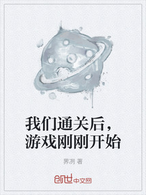 我們通關后，游戲剛剛開始