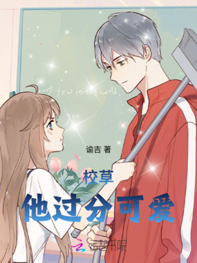 校草他过分可爱在线阅读