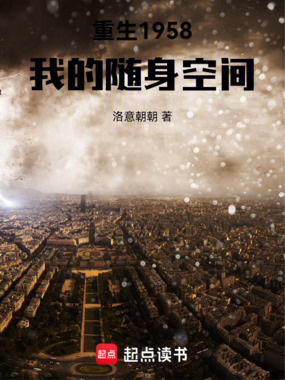 重生1958:我的随身空间在线阅读