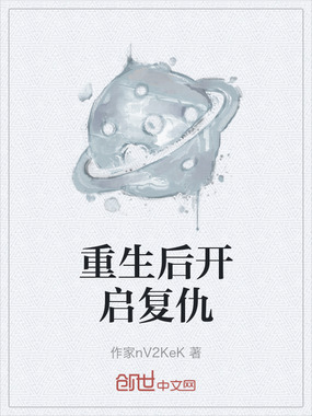 重生后开启复仇在线阅读