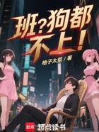 班？狗都不上！在線閱讀