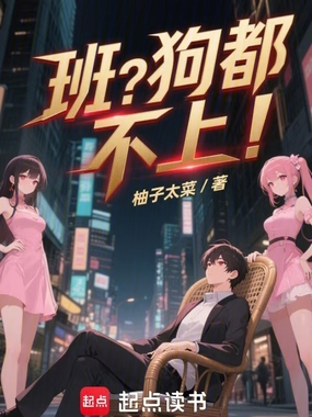 班？狗都不上！在线阅读