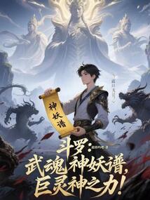 斗羅：武魂神妖譜，巨靈神之力！