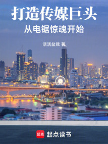 打造传媒巨头，从电锯惊魂开始（李阳）在线阅读