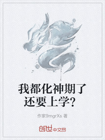 我都化神期了還要上學？